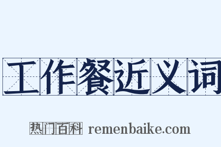 工作餐近义词是什么意思的图片